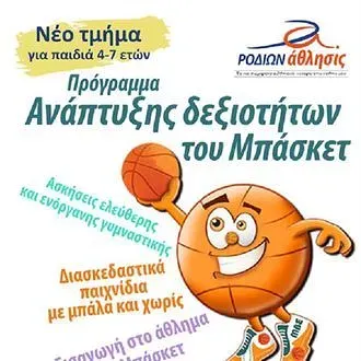 Αρχάριοι και στο Ροδίων Άθλησις!