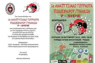 Την Κυριακή το τουρνουά του ΑΣΤΙΡ!