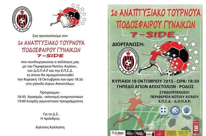 Την Κυριακή το τουρνουά του ΑΣΤΙΡ!