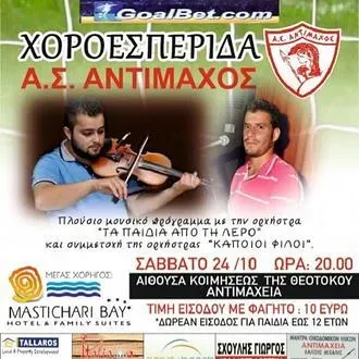 ''Χορεύει'' ο Αντίμαχος!