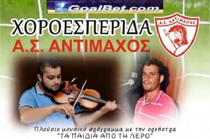''Χορεύει'' ο Αντίμαχος!