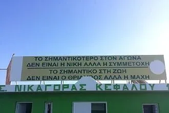 Το ''ευχαριστώ'' του Νικαγόρα