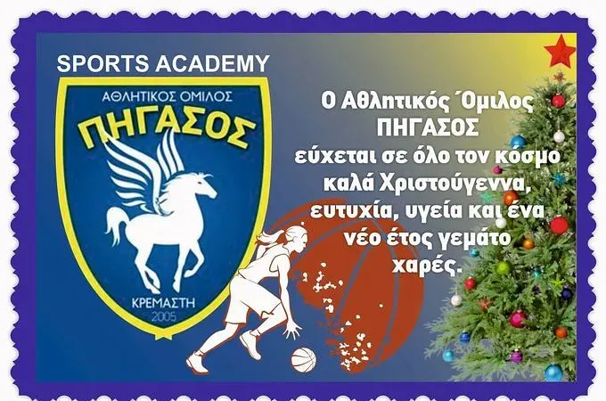 Ευχές από Πήγασο!