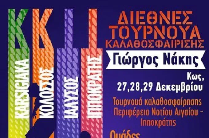 Τα ρόστερ του διεθνούς τουρνουά!