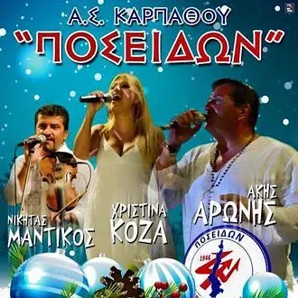 Γιορτάζει ο Ποσειδών Καρπάθου