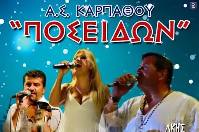 Γιορτάζει ο Ποσειδών Καρπάθου