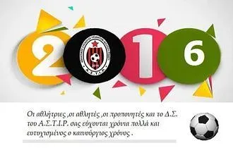 Ευχές από τον Α.Σ.Τ.Ι.Ρ.