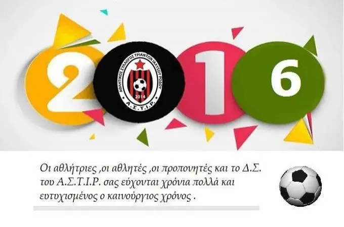 Ευχές από τον Α.Σ.Τ.Ι.Ρ.
