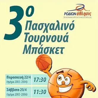 Πασχαλινό τουρνουά στο Ροδίων!