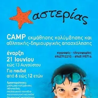 1ο summer camp ''Αστερίας''