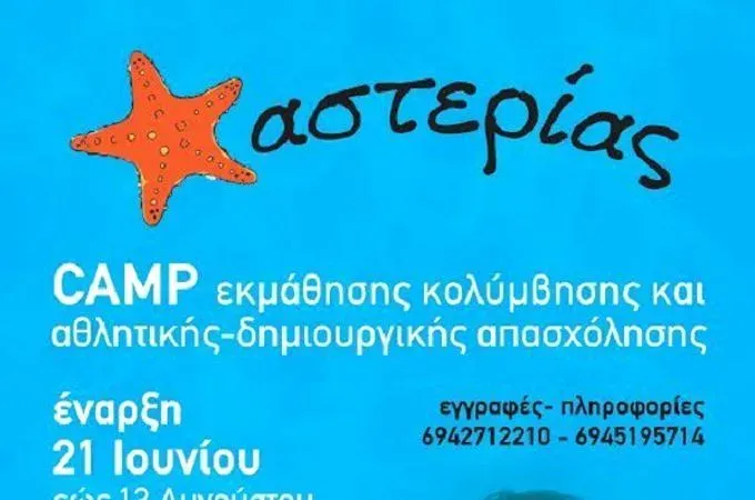 1ο summer camp ''Αστερίας''