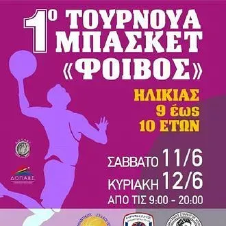 Το 1ο τουρνουά του Φοίβου Κω!