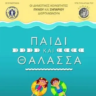 ''Παιδί και θάλασσα''