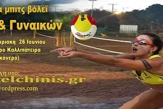 Τουρνουά beach volley η Τελχινίς