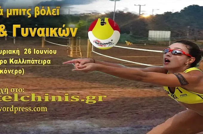 Τουρνουά beach volley η Τελχινίς
