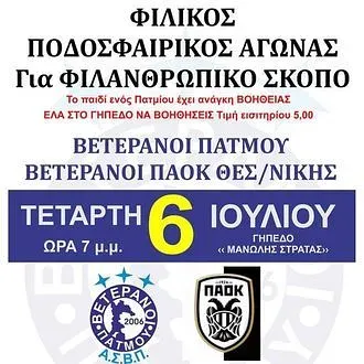 Φιλικό παλαιμάχων στην Πάτμο