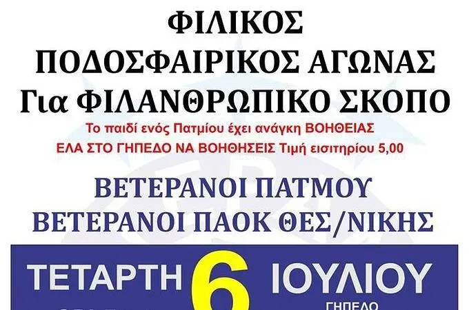 Φιλικό παλαιμάχων στην Πάτμο