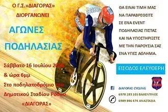 Αγώνες πίστες από Διαγόρα!