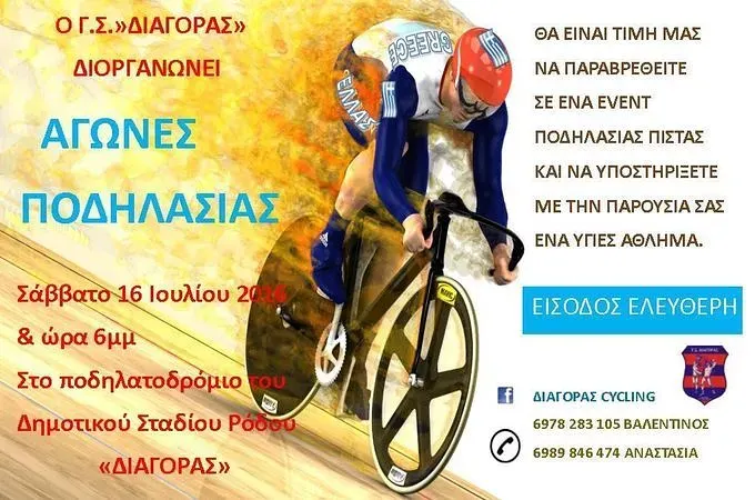 Αγώνες πίστες από Διαγόρα!