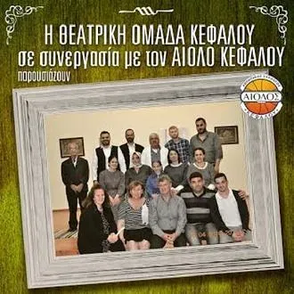 ''Κεφαλιανά ανέκδοτα''!