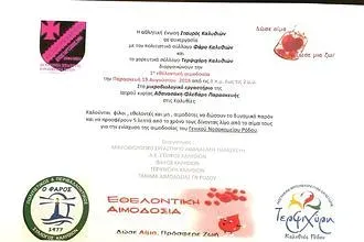 Εθελοντική αιμοδοσία από Σταυρό!