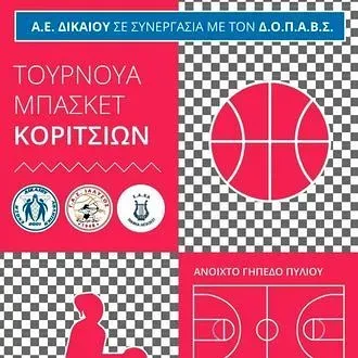 Τουρνουά για κορίτσια στο Πυλί!