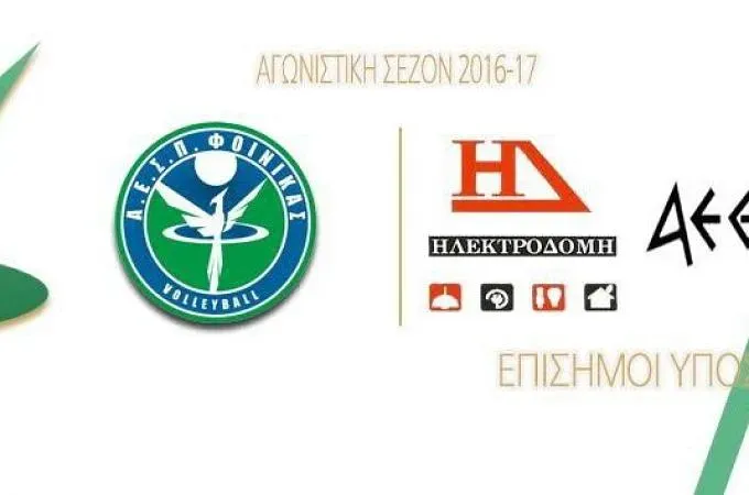 Ο Α.Ε.Σ.Π. Φοίνικας ευχαριστεί