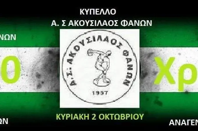60 χρόνια Ακουσίλαος Φανών