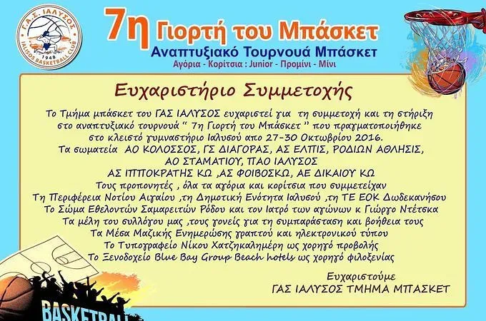 Το ''ευχαριστώ'' του Γ.Α.Σ. Ιάλυσος