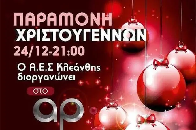 Η χοροεσπερίδα του Κλεάνθη