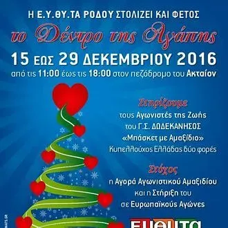 Μαζί Γ.Σ. Δωδεκάνησος και ΕΥΘΥΤΑ!