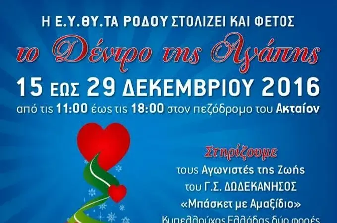 Μαζί Γ.Σ. Δωδεκάνησος και ΕΥΘΥΤΑ!