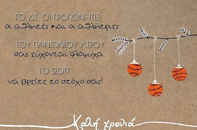 Οι ευχές του Πανιωνίου Λέρου