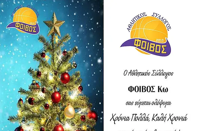 Ο Φοίβος Κω ευχαριστεί και εύχεται