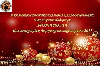Οι ευχές της Ακαδημίας