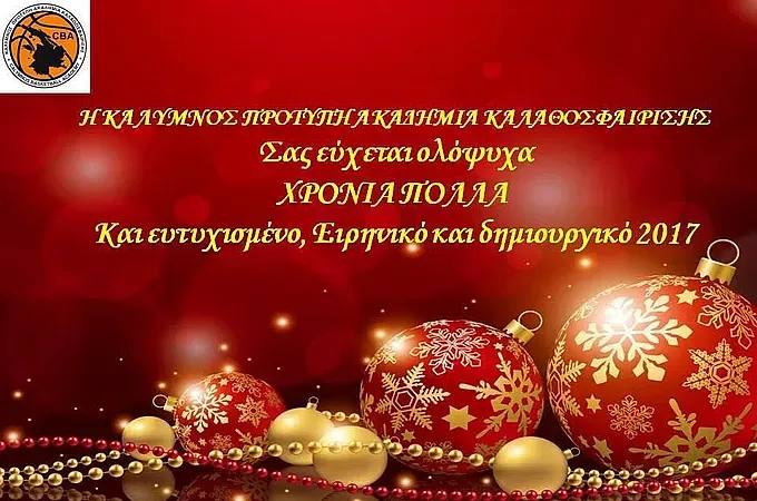 Οι ευχές της Ακαδημίας Καλύμνου