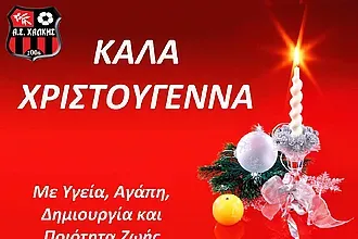 Ευχές του Α.Σ. Χάλκης