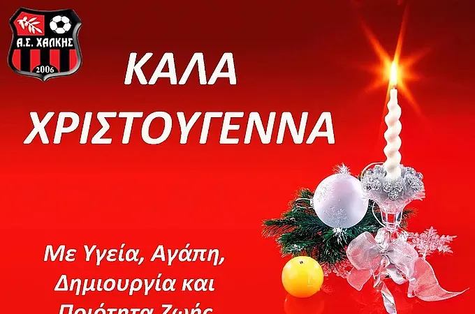 Ευχές του Α.Σ. Χάλκης