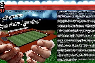 Μία μεγάλη ''χαλκίτικη αγκαλιά''!
