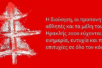 Οι ευχές του Ηρακλή 2000