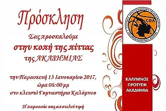Η Ακαδημία κόβει την πίτα της