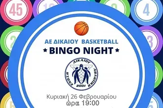 Βραδιά bingo η Α.Ε. Δικαίου