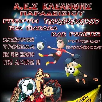 Μέρα αφιερωμένη στο ποδόσφαιρο