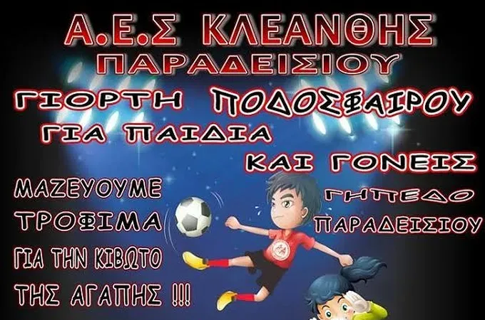 Μέρα αφιερωμένη στο ποδόσφαιρο