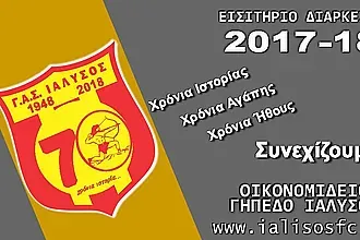 Τα διαρκείας του Γ.Α.Σ. Ιάλυσος!