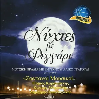 Μουσική βραδιά από το Φοίβο!
