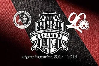 Τα διαρκείας του Κλεάνθη!