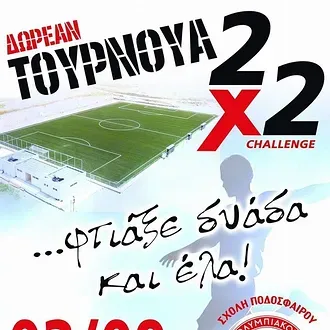 Τουρνουά 2Χ2 από τη σχολή