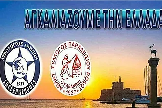 Και επίσημα ''γάμος'' με Ατρόμητο!