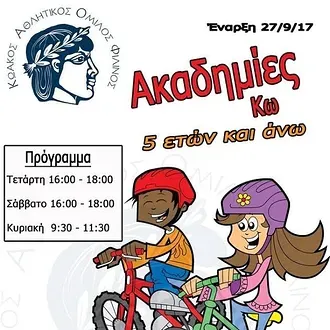 Οι ακαδημίες του Φιλίνου